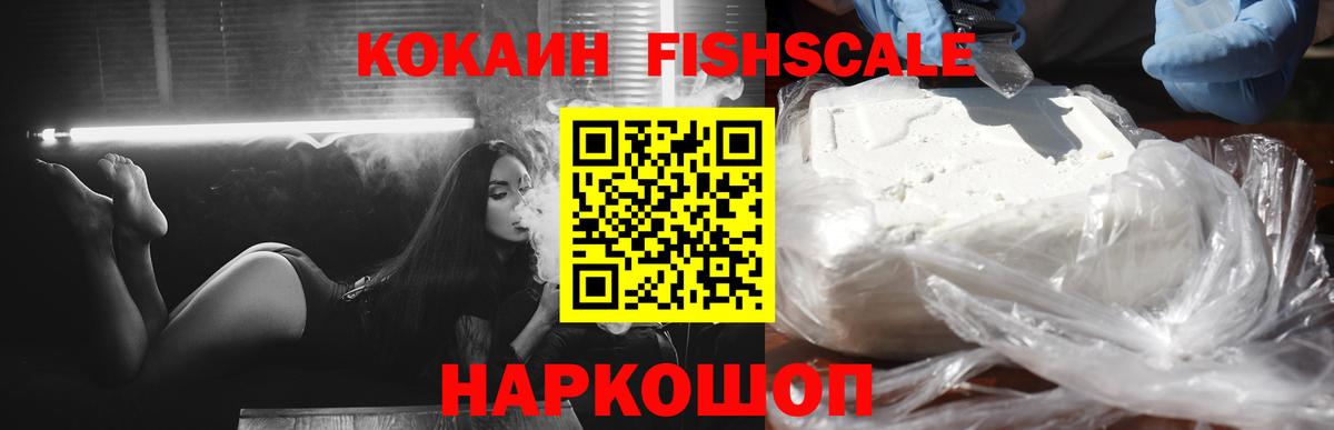 COCAIN FishScale  КОКАИН 99%  Камышлов  хочу наркоту  Вход с VPN  Кокаин 